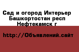 Сад и огород Интерьер. Башкортостан респ.,Нефтекамск г.